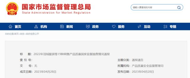 市場監管總局通報2022年羽絨服裝等19種網售產品質量國家監督抽查情況