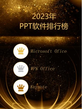 PPT制作哪個好？常用PPT制作軟件排行榜（ppt制作哪個好-常用ppt制作軟件排行榜）