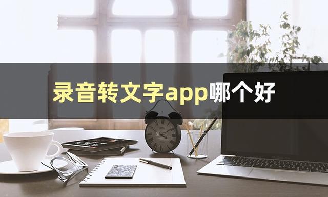 有什么錄音轉文字的軟件？這篇文章將為你解答（有什么錄音轉文字的軟件-這篇文章將為你解答）