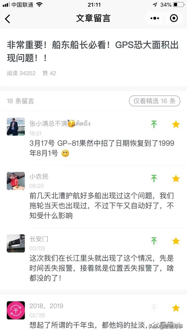 船東船長必看！GPS恐大面積出現(xiàn)問題！已有問題反饋！（船舶gps）