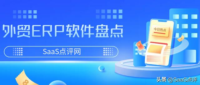外貿(mào)ERP是什么？外貿(mào)ERP軟件有哪些？19款外貿(mào)ERP軟件大盤點(diǎn)！（外貿(mào)erp軟件都有哪些）