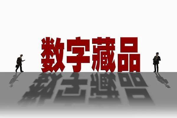 數(shù)藏平臺如何搭建（數(shù)字藏品平臺有哪些）