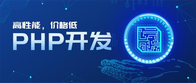 想做一個高性能，成本低的軟件有沒有呢？ PHP開發—軟件開發（基于低成本 高性能）