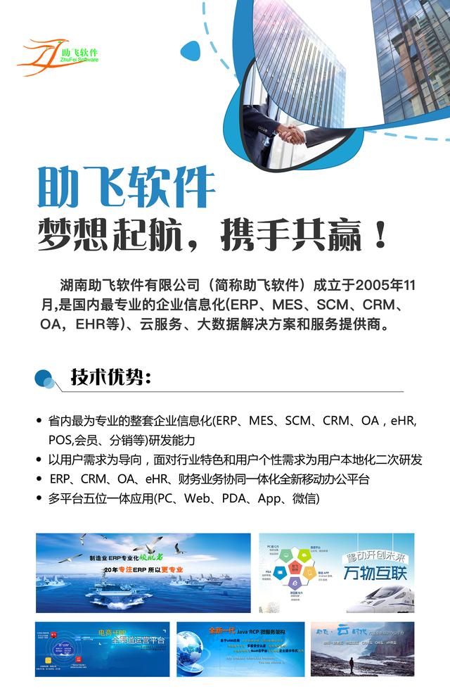 湖南助飛軟件有限公司 - ERP專業化領航者（湖南助飛軟件有限公司怎么樣）