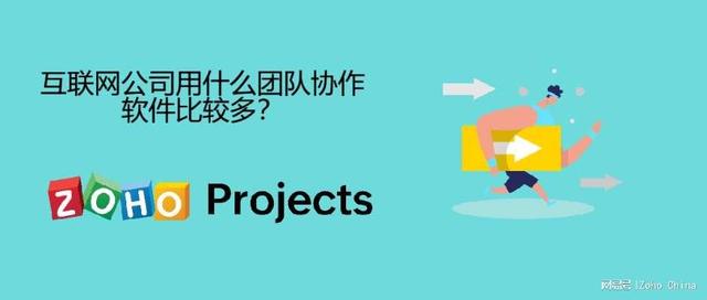 互聯(lián)網(wǎng)公司用什么團(tuán)隊(duì)協(xié)作軟件比較多？（互聯(lián)網(wǎng)公司用什么團(tuán)隊(duì)協(xié)作軟件比較多呢）