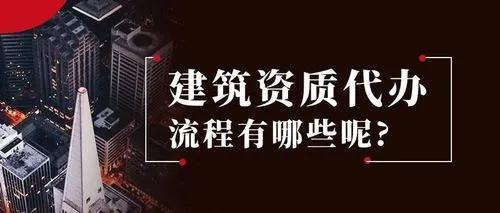 建筑資質辦理流程（勞務建筑資質辦理流程）