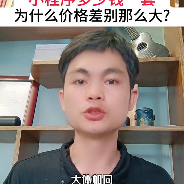 小程序多少錢一套？為什么不同公司報價差別那么大？哪家公...