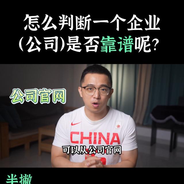 怎么判斷一個(gè)企業(yè)（公司）是否靠譜呢?#公司