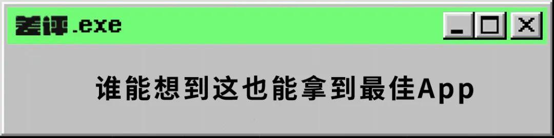 這幾個(gè)微軟評(píng)出的最佳應(yīng)用，離最佳還差點(diǎn)距離（微軟好用軟件）