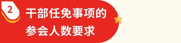 黨組（黨委）會(huì)議參會(huì)人數(shù)有什么要求？（黨組會(huì)議參會(huì)人數(shù)的要求）