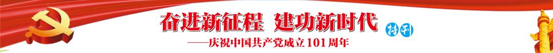 七一特刊 - 郁南縣：篤行不怠 奮楫爭先 聚力走好高質量發展“趕考路”