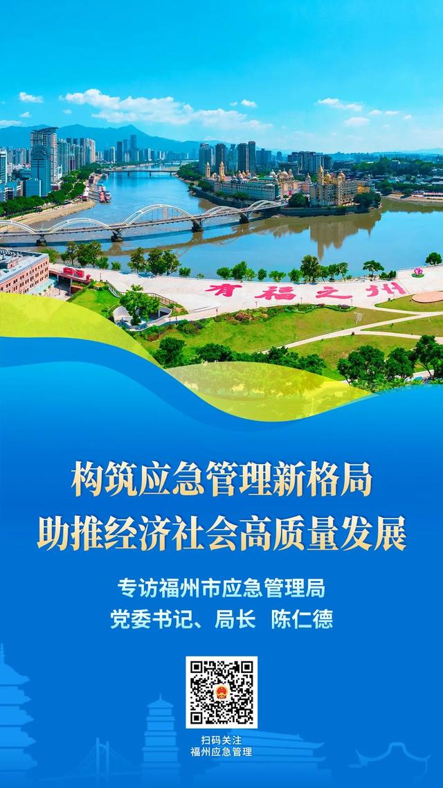 福州市應(yīng)急管理局：構(gòu)筑應(yīng)急管理新格局 助推經(jīng)濟(jì)社會高質(zhì)量發(fā)展