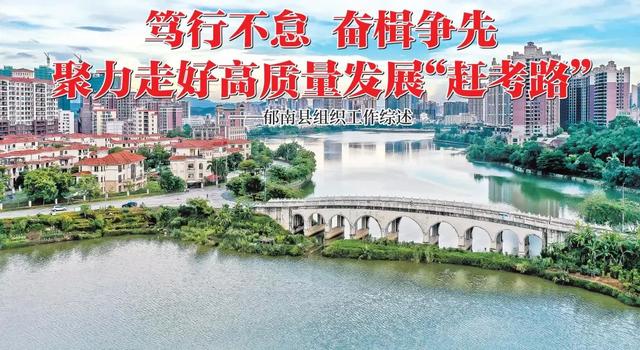 七一特刊 - 郁南縣：篤行不怠 奮楫爭先 聚力走好高質量發展“趕考路”