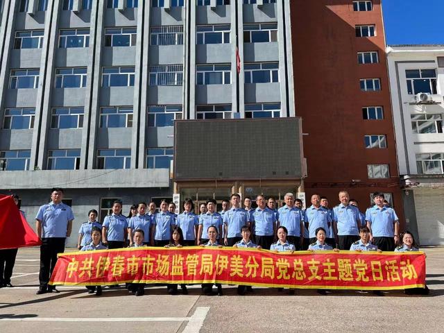 伊春市市場監督管理局伊美分局黨總支：打造黨建引領新高地 助推市場監管新發展