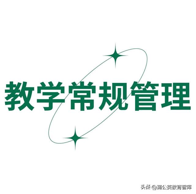 提升學校日常管理的13個中層效能清單（學校中層管理與質量的提升）