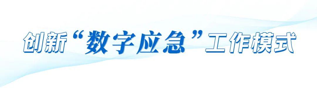 福州市應(yīng)急管理局：構(gòu)筑應(yīng)急管理新格局 助推經(jīng)濟(jì)社會高質(zhì)量發(fā)展