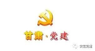 黨員同志們：“甘肅黨建”如何下載？怎么使用？你們學(xué)會(huì)了嗎？