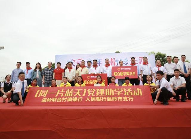 溫嶺聯(lián)合村鎮(zhèn)銀行：黨建+打造發(fā)展新模式（銀行與村委黨建聯(lián)盟）