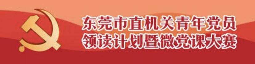 東莞市直機關青年微黨課展播116-郵政管理局梁佩珊：誓言在心、時刻不忘