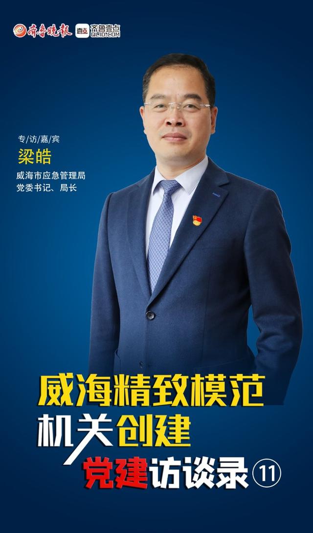 威海精致模范機關創建黨建訪談錄?：威海市應急管理局