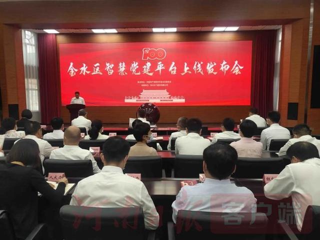 鄭州市金水區(qū)智慧黨建平臺正式上線（鄭州市金水區(qū)智慧黨建平臺正式上線公示）