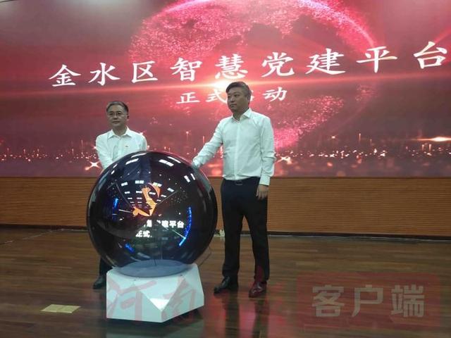 鄭州市金水區(qū)智慧黨建平臺正式上線（鄭州市金水區(qū)智慧黨建平臺正式上線公示）