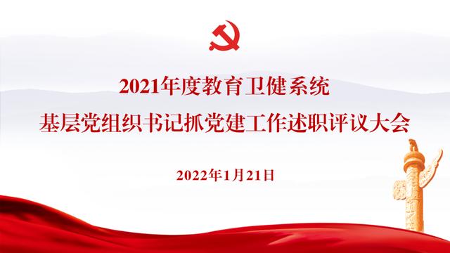 2021年度基層黨組織書記抓黨建工作述職評議大會暨社區治理和社事系統2021年工作總結大會順利召開