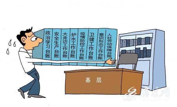 有多少讓基層干部“吃不消”的臺賬？（有多少讓基層干部吃不消的臺賬）