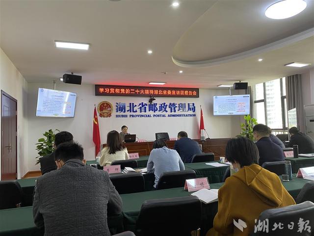 學習貫徹黨的二十大精神 湖北省委宣講團走進省郵政管理局