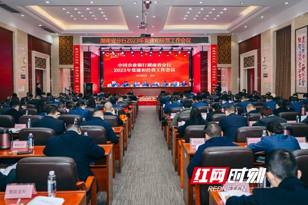 農行湖南分行召開2023年黨建和經營工作會議 部署五大重點工作（農業銀行2021年黨建和經營工作會議）