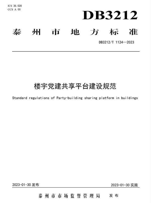 泰州首個，樓宇黨建地方標準發布（樓宇黨建示范點）