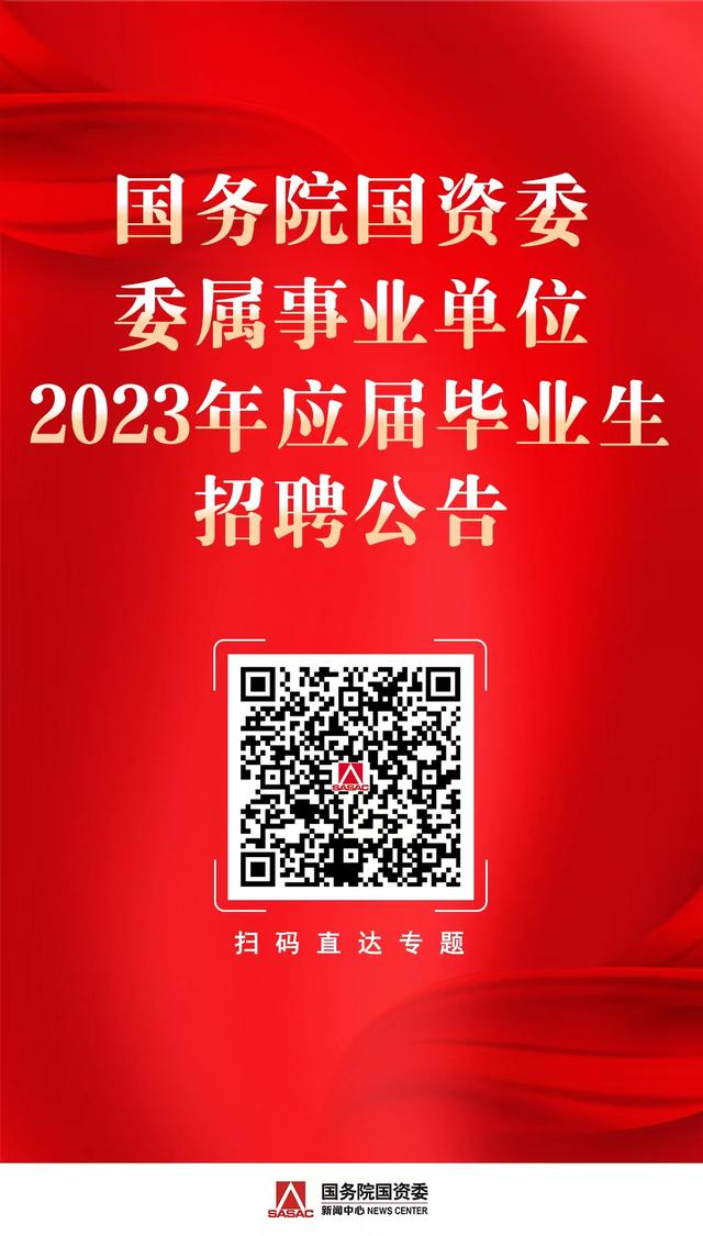 國務院國資委委屬事業單位2023年應屆畢業生招聘公告（國資委招聘官網）