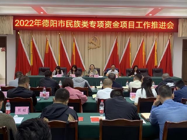 「德陽」德陽市召開民族類專項資金項目工作推進會（德陽市少數民族）