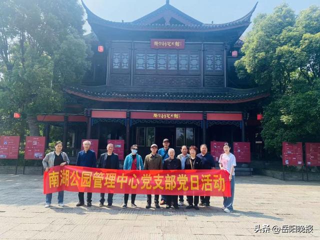 丹心向黨 奉獻余熱 岳陽市南湖公園管理中心開展退休黨員黨建活動