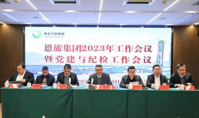 恩旅集團(tuán)召開2023年工作會(huì)暨黨建與紀(jì)檢工作會(huì)議（恩旅集團(tuán)召開2023年工作會(huì)暨黨建與紀(jì)檢工作會(huì)議）