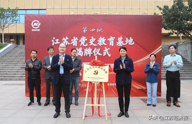 江蘇省黨史教育基地在南鋼揭牌（江蘇 黨史教育基地）