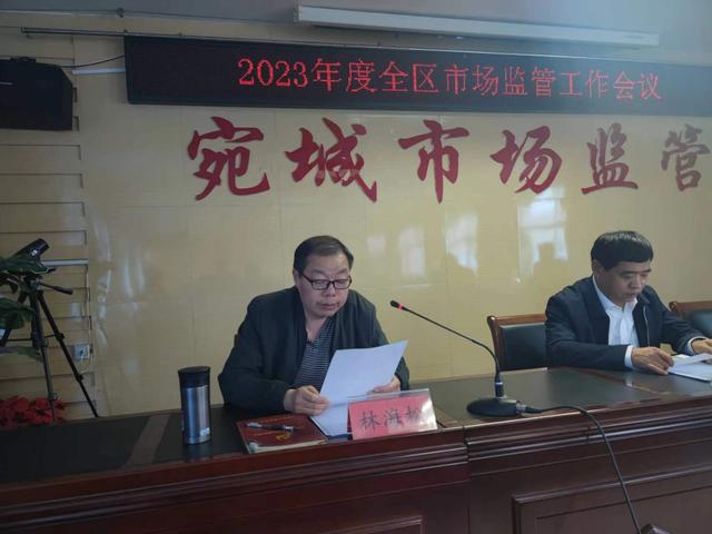 宛城市場監管分局召開2023年度全區市場監管工作會（市場監督管理局宛城分局）