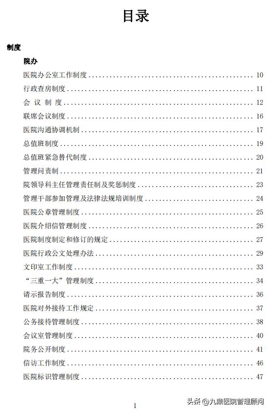 資料分享-行政管理——300頁《三甲醫院行政管理制度匯編》（三甲醫院行政管理崗位）
