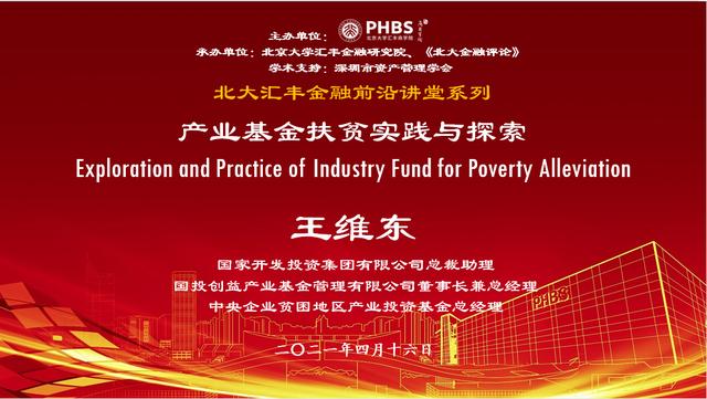 王維東：產業基金扶貧實踐與探索