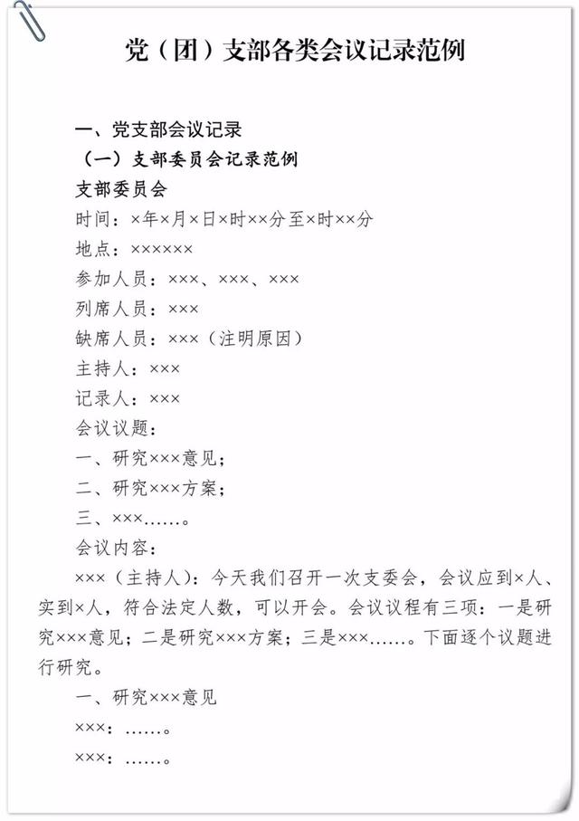 「黨建學(xué)習(xí)」基層黨支部各類會議記錄范例（基層黨支部各種會議記錄范例）