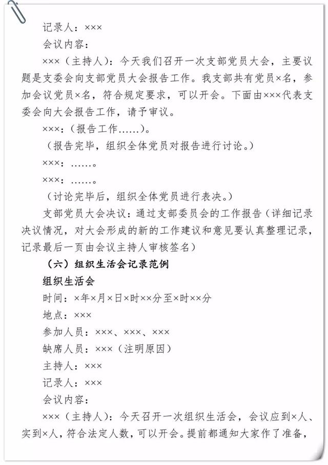 「黨建學(xué)習(xí)」基層黨支部各類會議記錄范例（基層黨支部各種會議記錄范例）