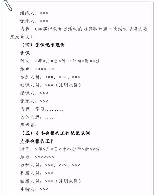 「黨建學(xué)習(xí)」基層黨支部各類會議記錄范例（基層黨支部各種會議記錄范例）