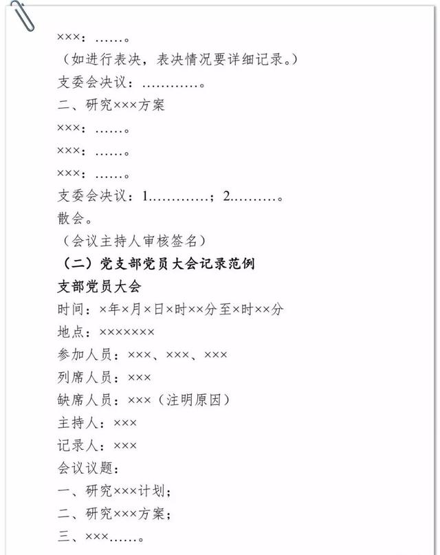 「黨建學(xué)習(xí)」基層黨支部各類會議記錄范例（基層黨支部各種會議記錄范例）