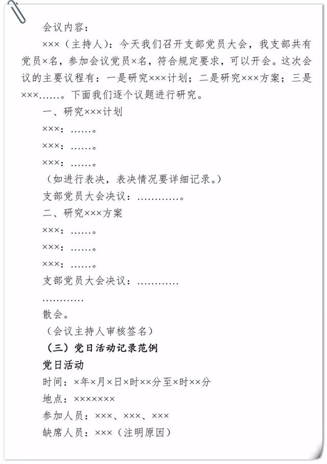「黨建學(xué)習(xí)」基層黨支部各類會議記錄范例（基層黨支部各種會議記錄范例）