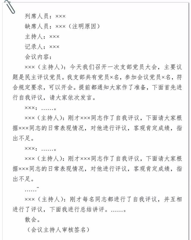 「黨建學(xué)習(xí)」基層黨支部各類會議記錄范例（基層黨支部各種會議記錄范例）