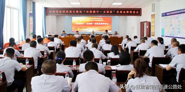 黨建培“根” 品牌鑄“魂”——省定西高速公路處召開(kāi)“絲路隴中·支部家”黨建品牌創(chuàng)建推進(jìn)會(huì)