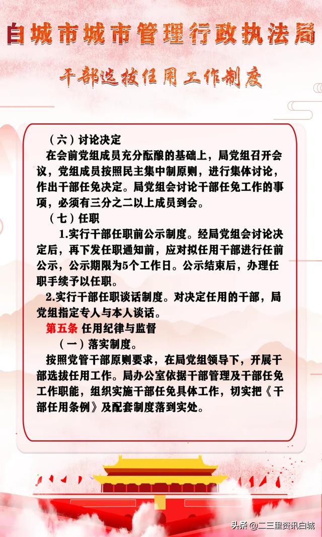 白城市城市管理行政執法局干部選拔任用工作制度（城管人員選拔）