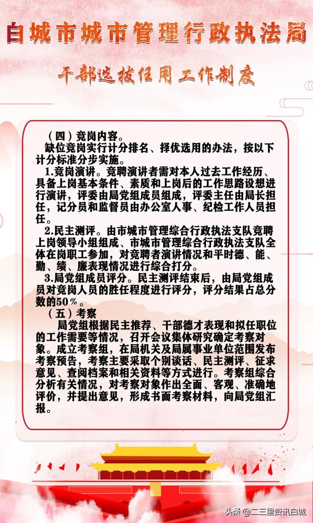 白城市城市管理行政執法局干部選拔任用工作制度（城管人員選拔）