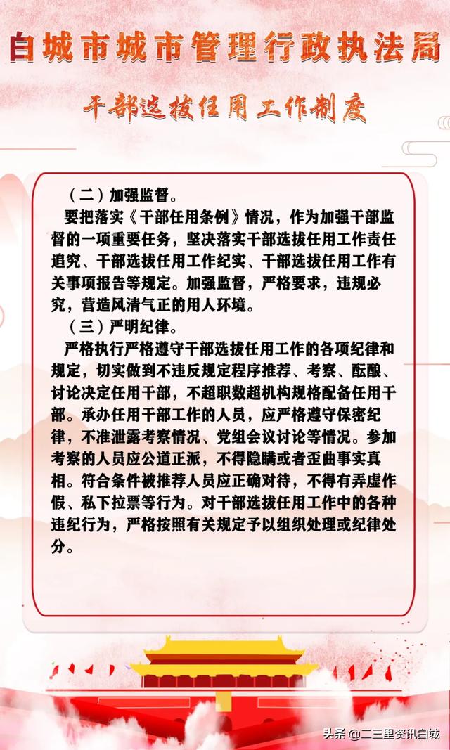 白城市城市管理行政執法局干部選拔任用工作制度（城管人員選拔）