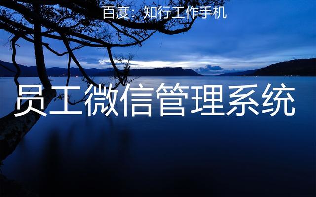 助力銷售，創(chuàng)新與效率的雙重選擇——知行工作手機(jī)微信管理軟件